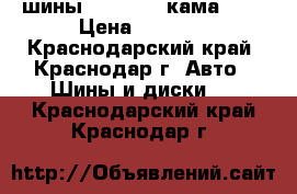  шины 15/195/65 кама-234 › Цена ­ 2 100 - Краснодарский край, Краснодар г. Авто » Шины и диски   . Краснодарский край,Краснодар г.